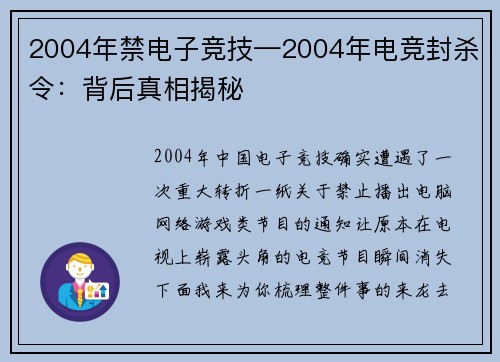 2004年禁电子竞技—2004年电竞封杀令：背后真相揭秘
