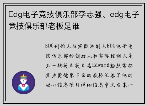 Edg电子竞技俱乐部李志强、edg电子竞技俱乐部老板是谁