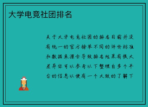 大学电竞社团排名