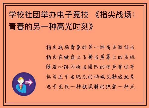 学校社团举办电子竞技 《指尖战场：青春的另一种高光时刻》